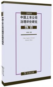 2009中国上市公司治理评价研究报告