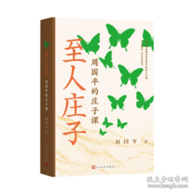 至人庄子 周国平的庄子课