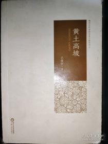 黄土高原西部的生态环境 : 