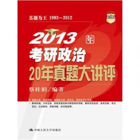 2014年考研政治形势与政策聚焦及热点剖析