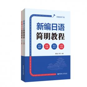 普通高等教育“十一五”国家级规划教材：新编日语简明教程（上册）（修订版）