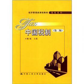 中国税制（第二版）/21世纪高等继续教育精品教材·会计系列