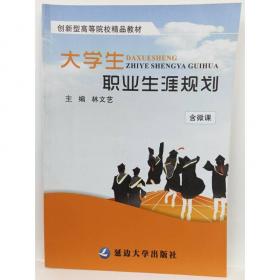 大学生职业生涯规划修订版