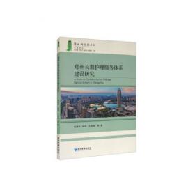 中国长期护理保险:试点推进与实践探索 