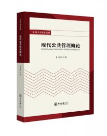 政府与公共管理教材系列：行政管理学（第五版）