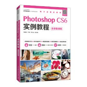 Photoshop CS6实例教程（第6版）（电子活页微课版）