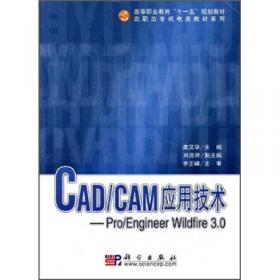 CAD/CAM应用技术：Pro/E 5.0项目化教程/高职高专机电类工学结合模式教材