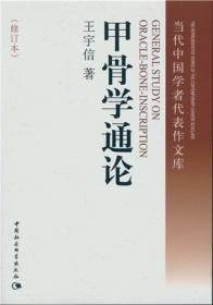 中国甲骨学（增订本）