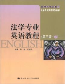 大学专业英语系列教材：法学专业英语教程（第3版）（上）