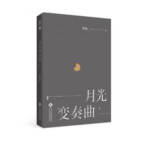 月光变奏曲（1-4套装共4册）