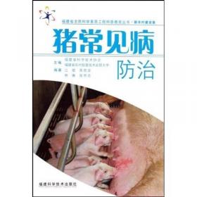 猪常见病速诊快治新型职业农民书架(动植物小诊所) 