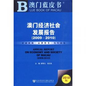 澳门经济社会发展报告（2014～2015）
