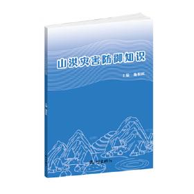 山洪易发区水库致灾预警与减灾关键技术(山洪易发区水库致灾预警与减灾技术研究丛书)