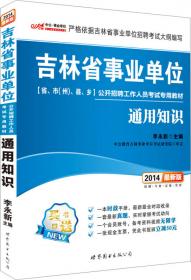 中公版·2012天津市事业单位公开招聘工作人员考试综合知识+职业能力测验
