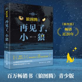 新中国70年70部长篇小说典藏·狼图腾（精装本）
