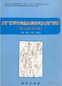 成矿规律和成矿预测学:实习教材