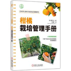 柑橘病虫害防治手册