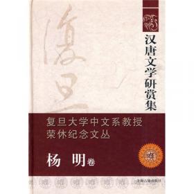 普通高等教育“十一五”国家级规划教材：中国历代文论选新编（先秦至唐五代卷）