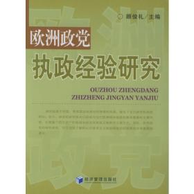 福利国家论析——以欧洲为背景的比较研究