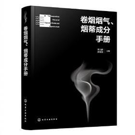 卷烟制造过程工艺质量管理实务(制丝篇)
