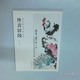 丹青墨迹：戴增海工笔花鸟画作品选