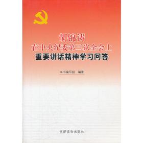 胡锦涛同志在“三个代表”重要思想理论研讨会上的讲话学习读本