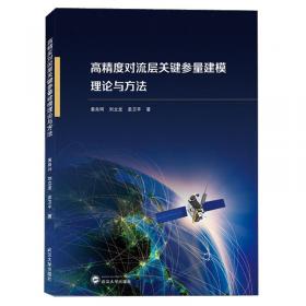 高精度卫星导航技术/工业和信息化部“十二五”规划教材