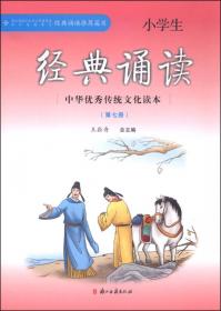 中华优秀传统文化读本小学生经典诵读（第九册）