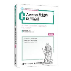 Access 2016数据库应用基础实践教程（第2版 微课版）