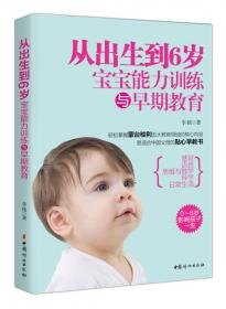 从出生到3岁：婴幼儿能力发展与早期教育权威指南