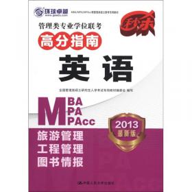 2013MBA/MPA/MPAcc等管理类硕士联考专用教材·管理类专业学位联考专项突破：英语词汇一本通关