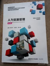 人力资源管理/高职高专经济管理创新实践系列教材