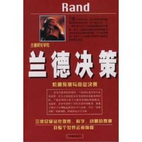 兰德公司战略丛书：太空威慑和先发制人