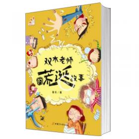 中国幽默儿童文学创作·晏苏系列：双木老师的荒诞故事