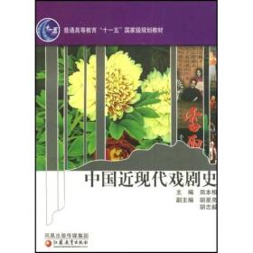 中国话剧艺术史第四卷