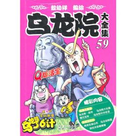 乌龙院爆笑漫画系列：第11卷（猪头三皇帝）
