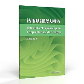 外教社公共外语系列：新公共法语语法自习自测