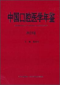 中国口腔医学年鉴（2013年卷）