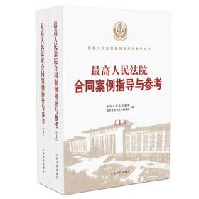 最高人民法院婚姻家庭、继承案例指导与参考（第二版）