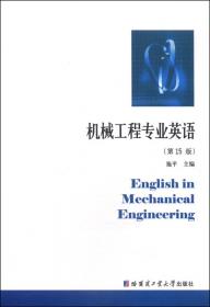 机械工程专业英语教程