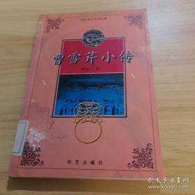 曹雪芹传