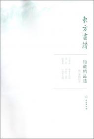 中国美术史·大师原典系列 王希孟·千里江山图