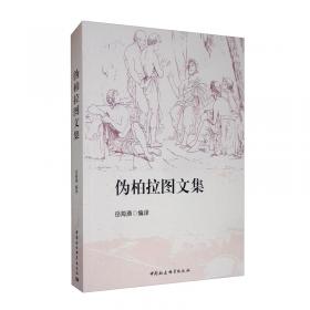 伪柏拉图作品研究