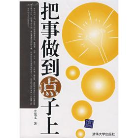 把事办得尽善尽美：中国人不可不知的81种办事技巧