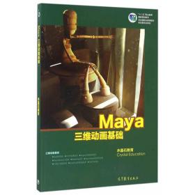 水晶石技法Maya 2008灯光与材质