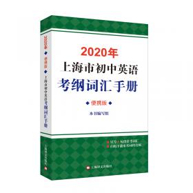 2019年上海市初中英语考纲词汇手册（便携版）(附MP3)