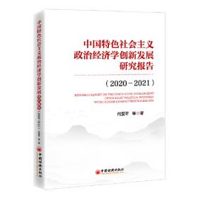 中国特色社会主义政治经济学发展报告2018