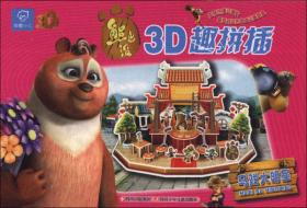 熊出没3D趣拼插·立体大迷宫：蜂蜜大搜寻