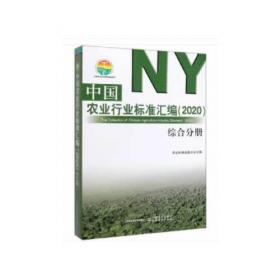中国农业行业标准汇编（2020） 植保分册