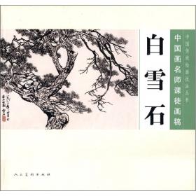 白雪石写意山水精品赏饰